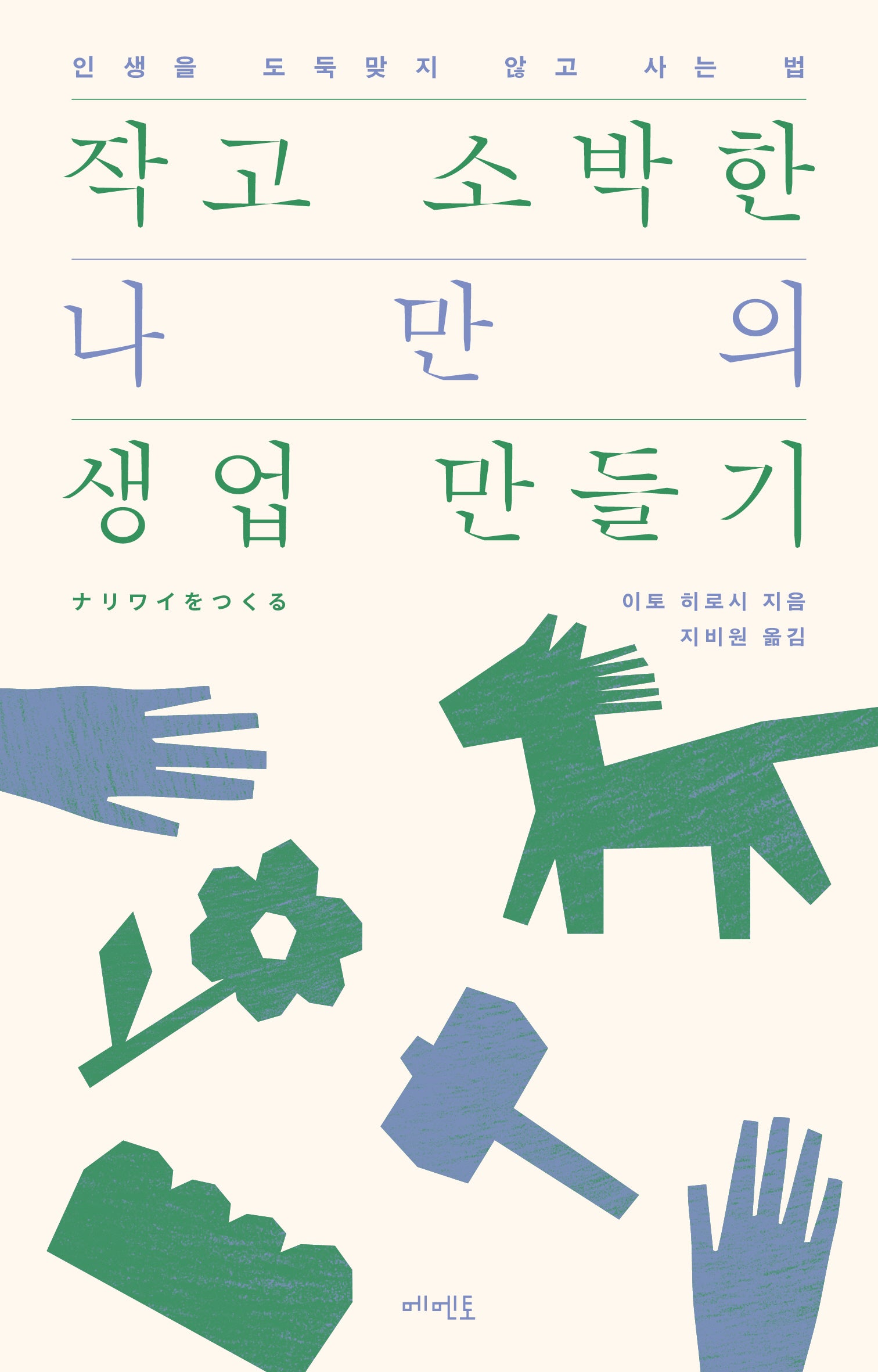 작고 소박한 나만의 생업 만들기