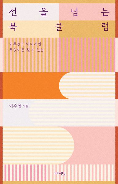 선을 넘는 북클럽