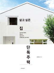 살고 싶은 집 단독주택(2판)
