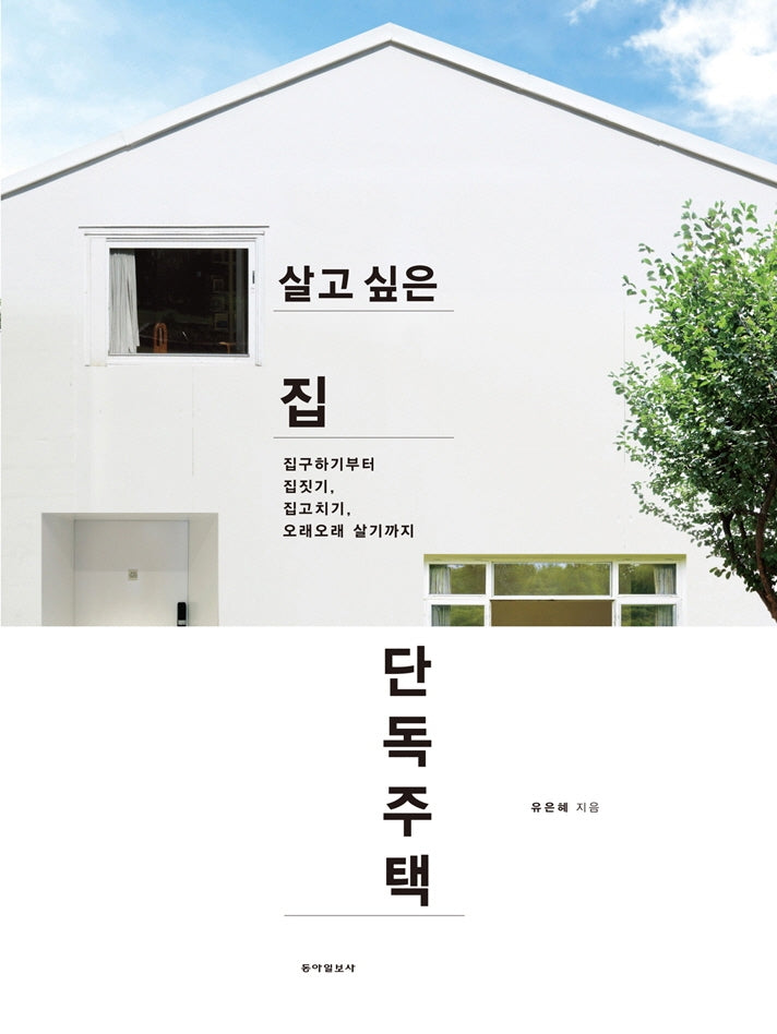 살고 싶은 집 단독주택(2판)