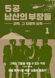 5공 남산의 부장들 1: 권력, 그 치명적 유혹