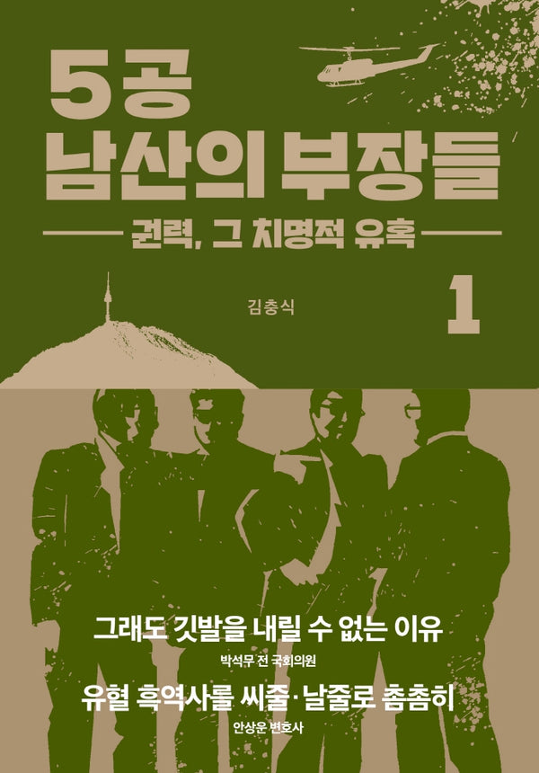 5공 남산의 부장들 1: 권력, 그 치명적 유혹