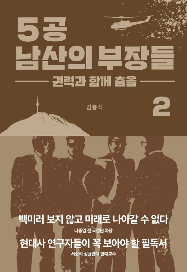 5공 남산의 부장들 2: 권력과 함께 춤을