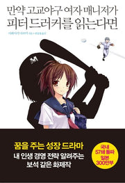 만약 고교야구 여자 매니저가 피터 드러커를 읽는다면