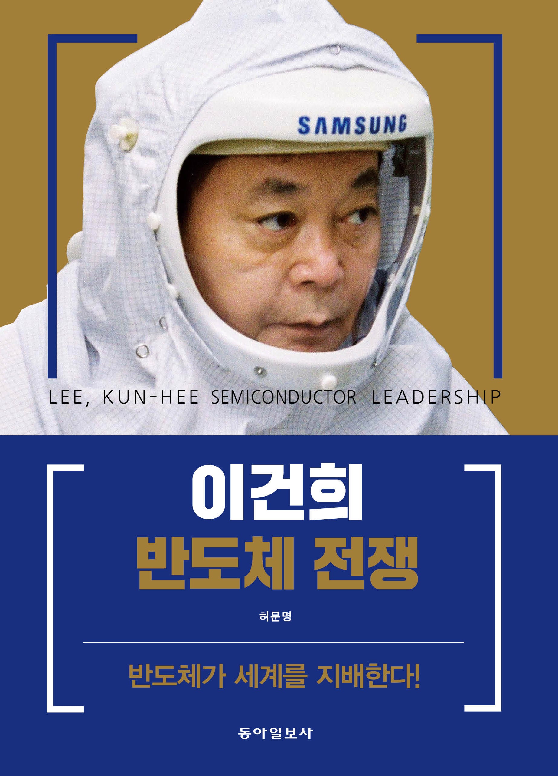이건희 반도체 전쟁(양장본 Hardcover)