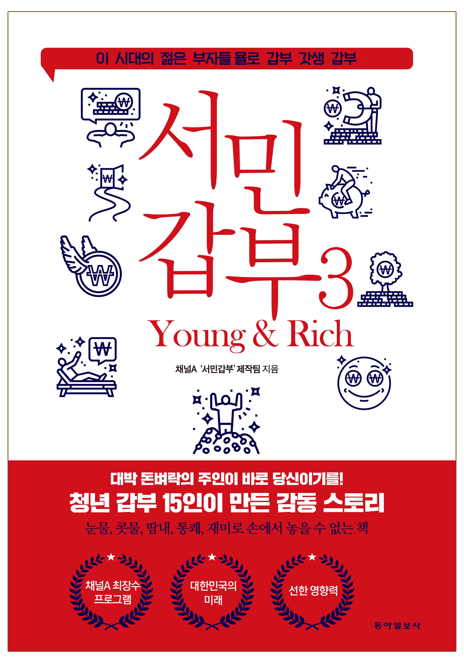 서민갑부 3: 영 앤 리치
