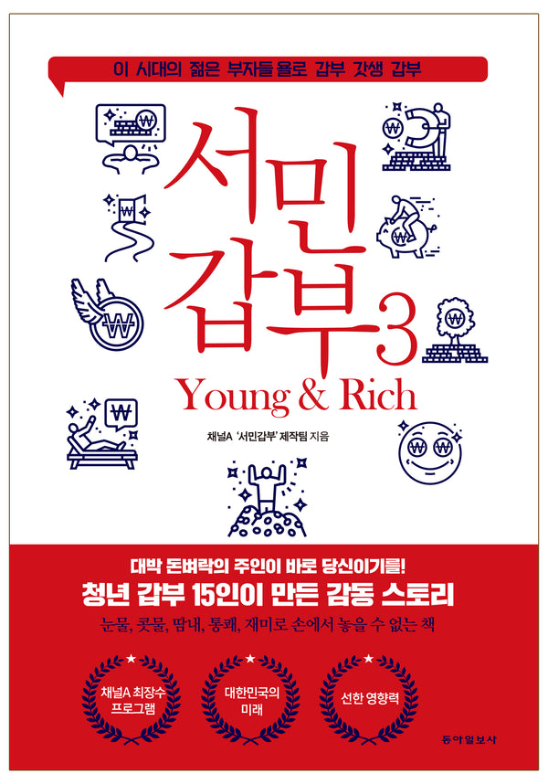 서민갑부 3: 영 앤 리치