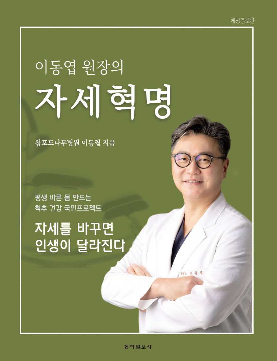 이동엽 원장의 자세혁명(개정증보판)