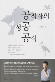 공직자의 성공공식