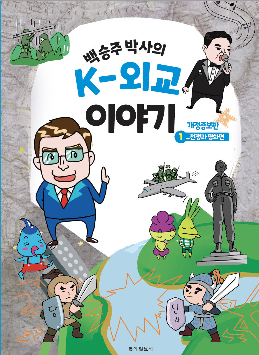 백승주 박사의 K-외교 이야기 1: 전쟁과 평화편(개정증보판)