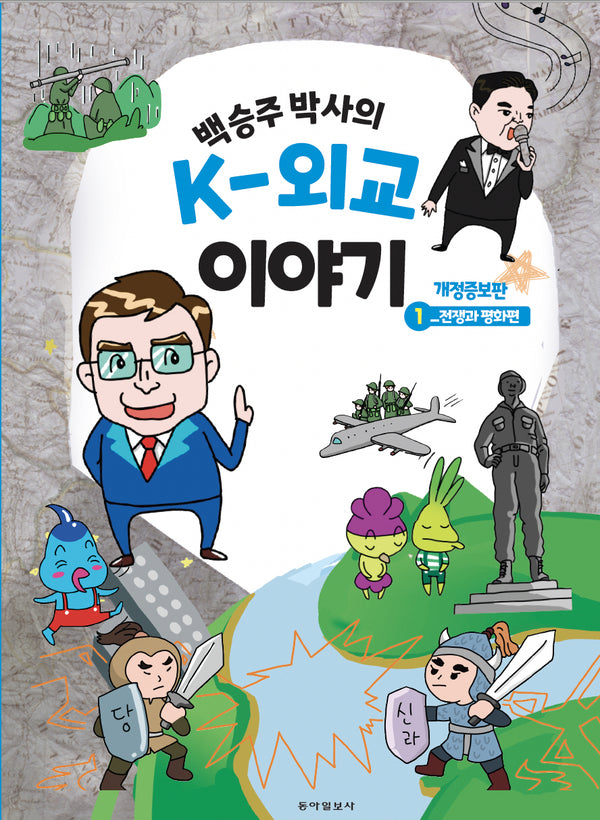 백승주 박사의 K-외교 이야기 1: 전쟁과 평화편(개정증보판)