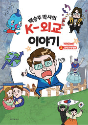 백승주 박사의 K-외교 이야기 2: 전략과 번영편(개정증보판)