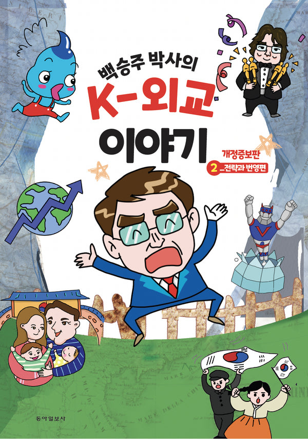 백승주 박사의 K-외교 이야기 2: 전략과 번영편(개정증보판)