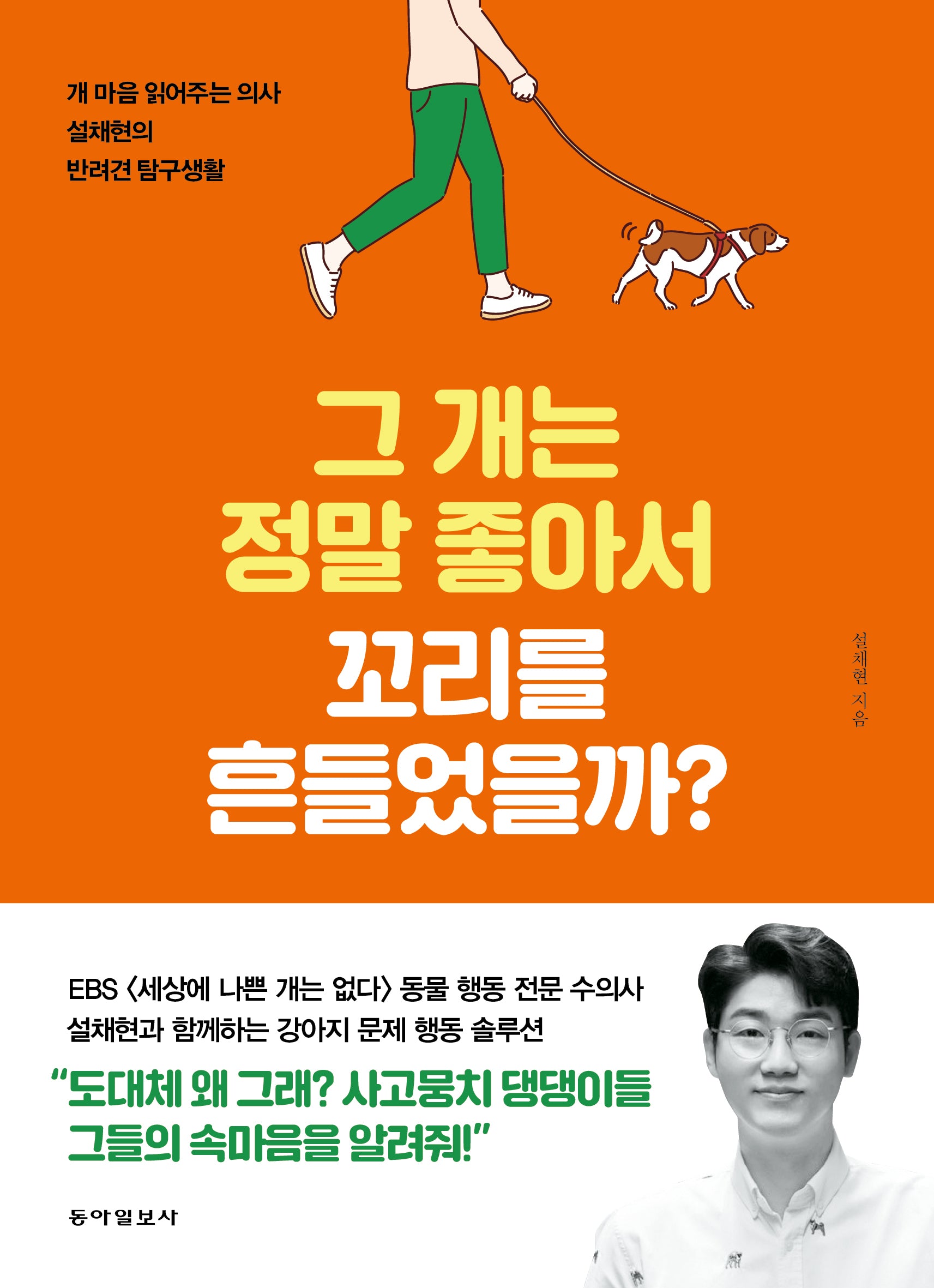 그 개는 정말 좋아서 꼬리를 흔들었을까?(개정증보판)
