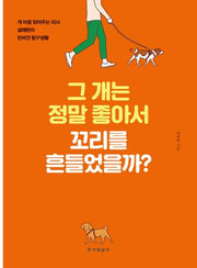 그 개는 정말 좋아서 꼬리를 흔들었을까?(큰글자책)
