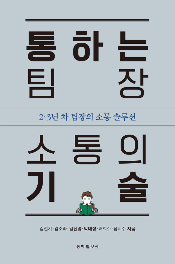통하는 팀장 소통의 기술