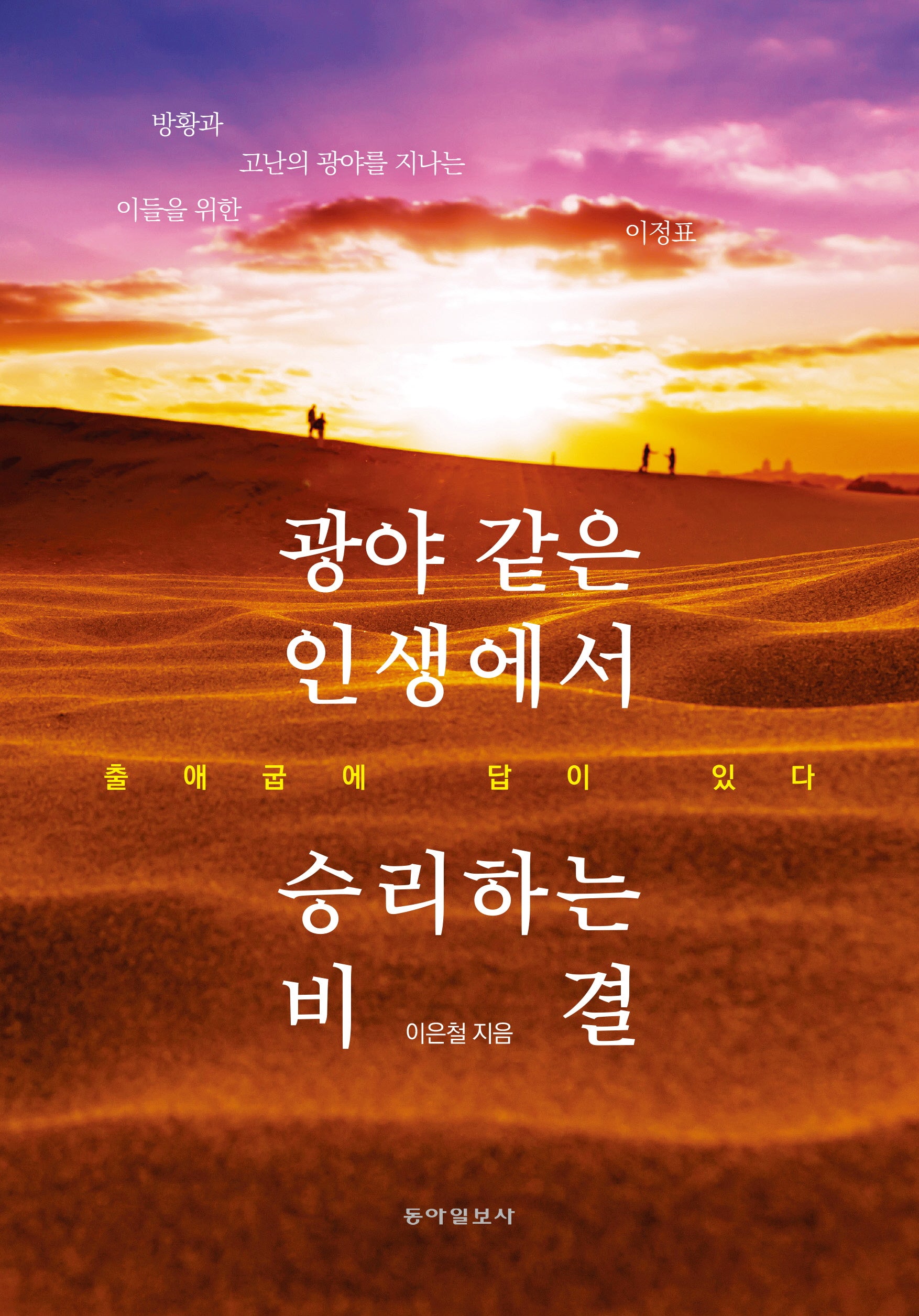 광야 같은 인생에서 승리하는 비결