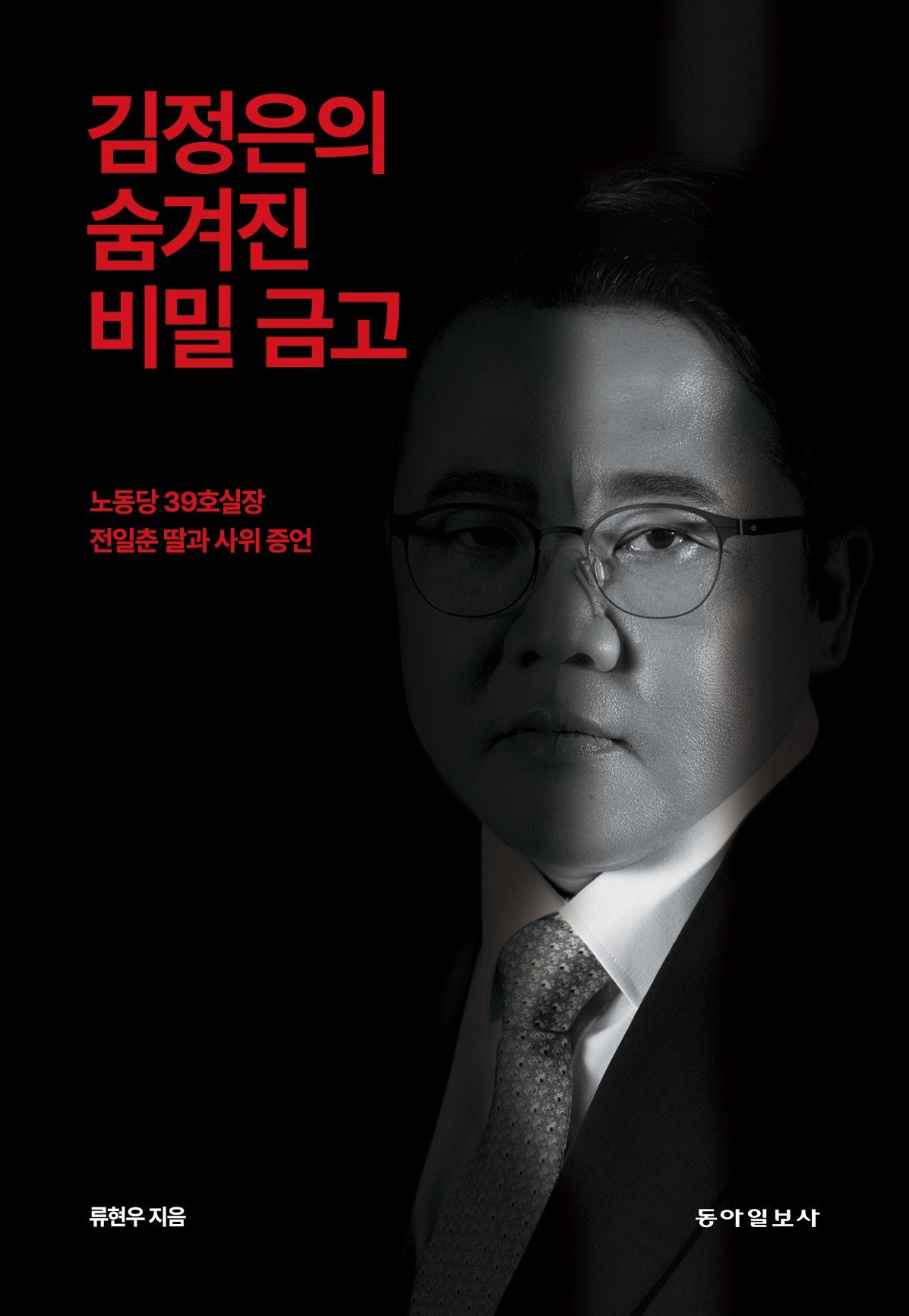 김정은의 숨겨진 비밀 금고