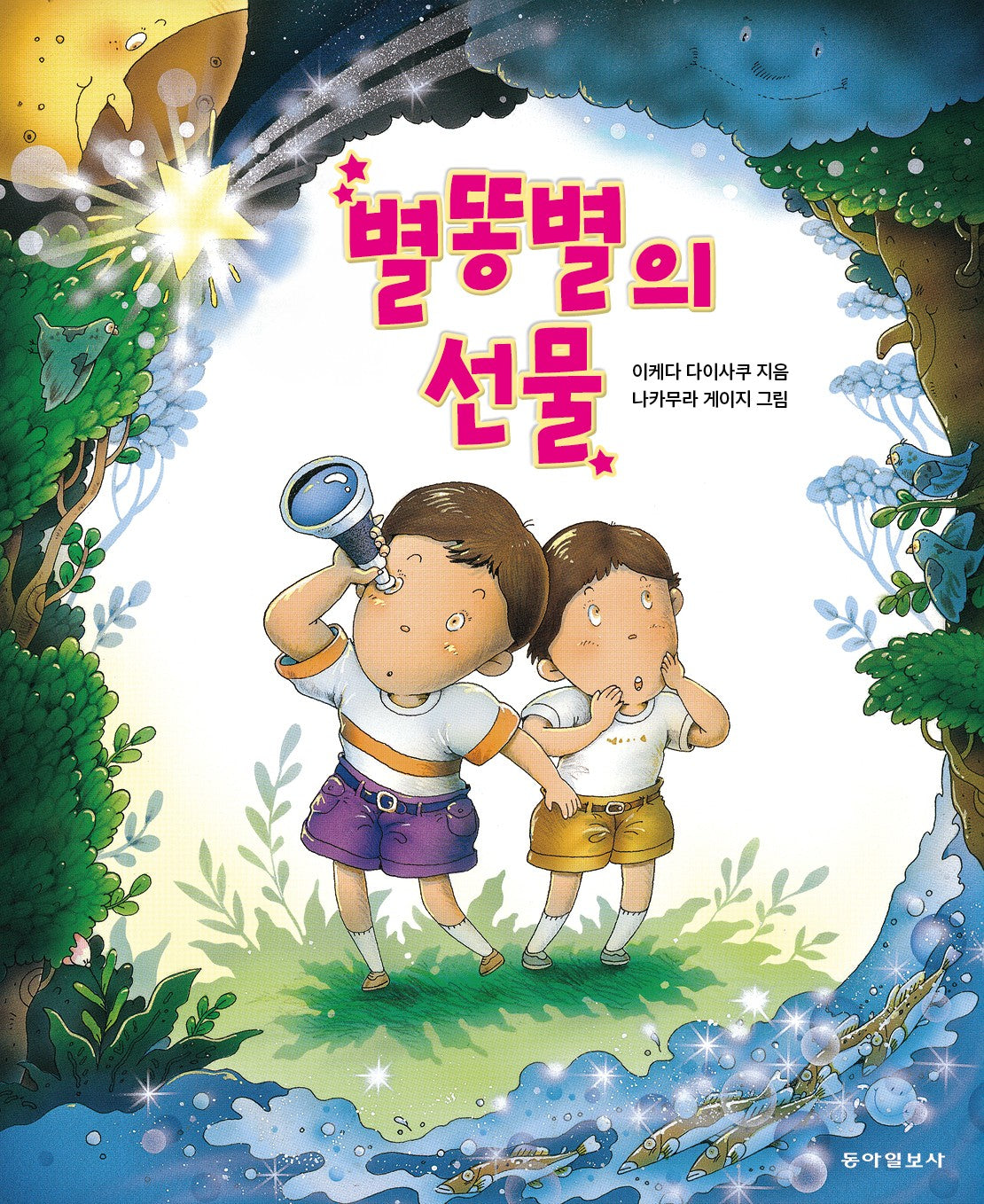 별똥별의 선물(양장본 Hardcover)