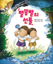 별똥별의 선물(양장본 Hardcover)