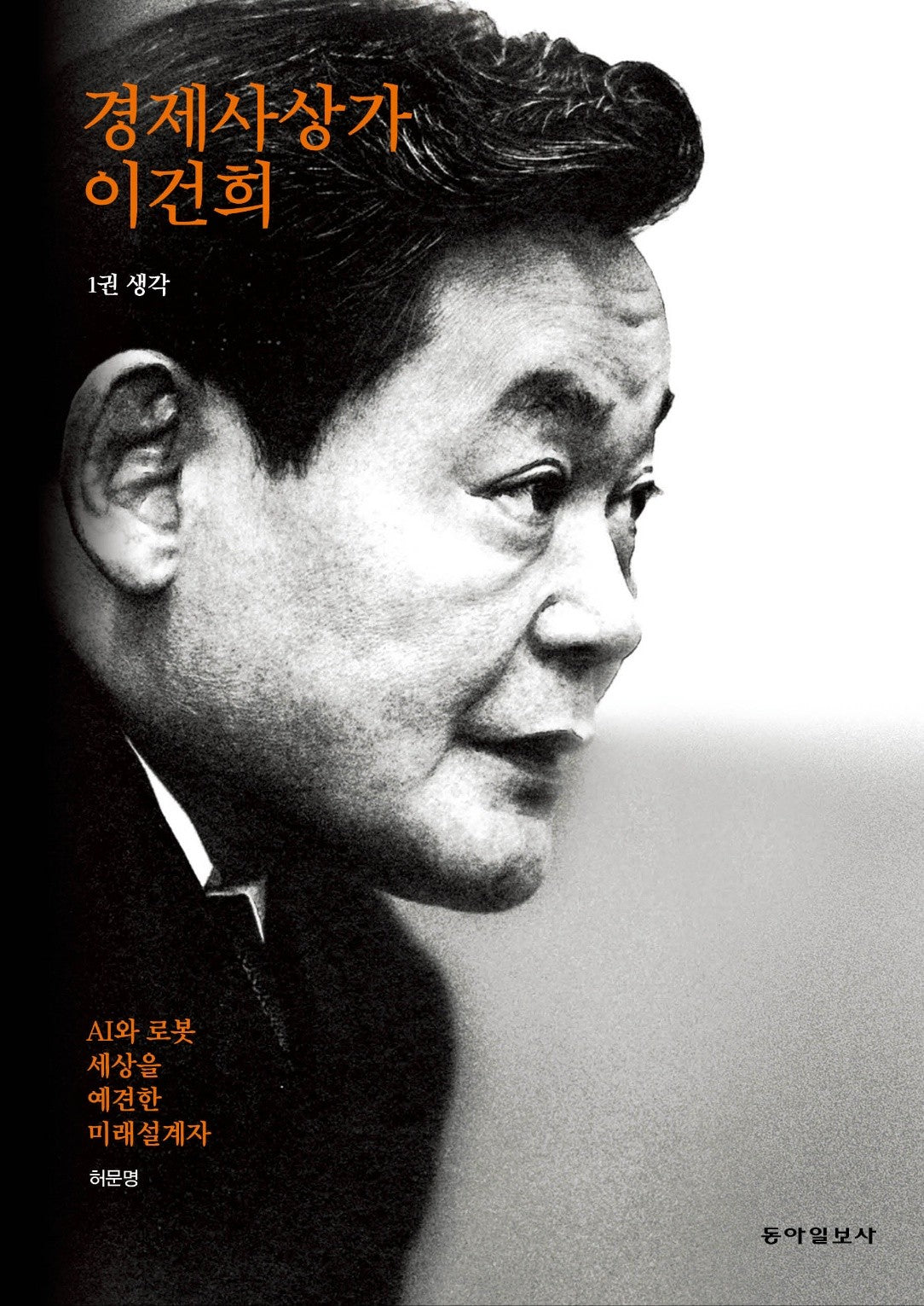경제사상가 이건희 1: 생각