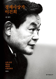 경제사상가 이건희 1: 생각