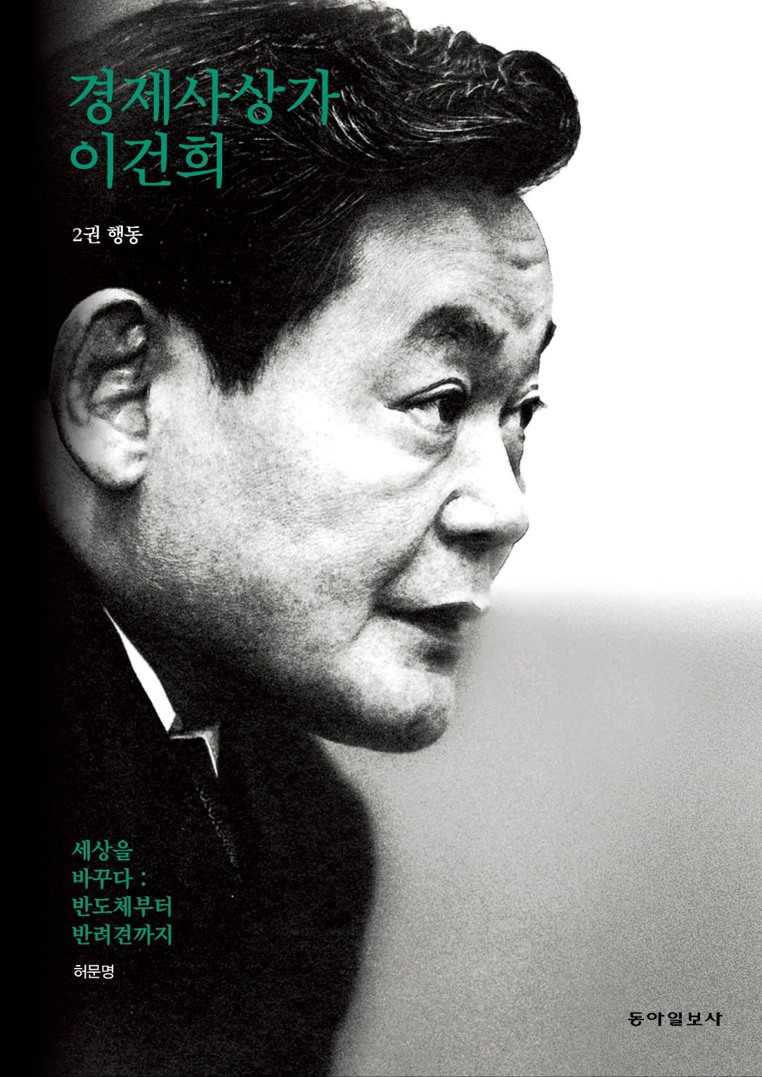 경제사상가 이건희 2: 행동