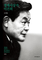 경제사상가 이건희 2: 행동