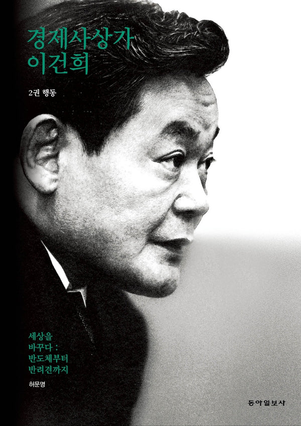 경제사상가 이건희 2: 행동