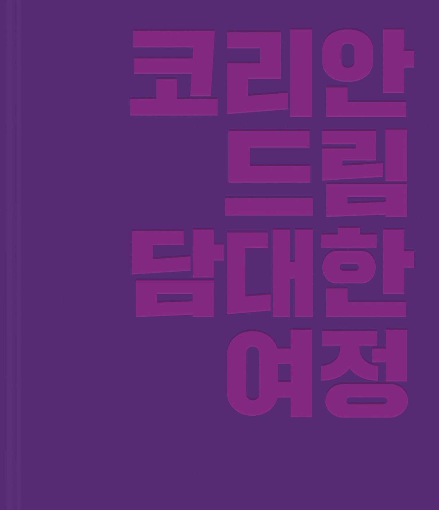 코리안드림 담대한 여정(양장본 Hardcover)