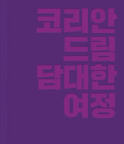 코리안드림 담대한 여정(양장본 Hardcover)