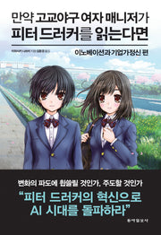 만약 고교야구 여자 매니저가 피터 드러커를 읽는다면 : 이노베이션과 기업가정신 편(개정판)(양장본 Hardcover)