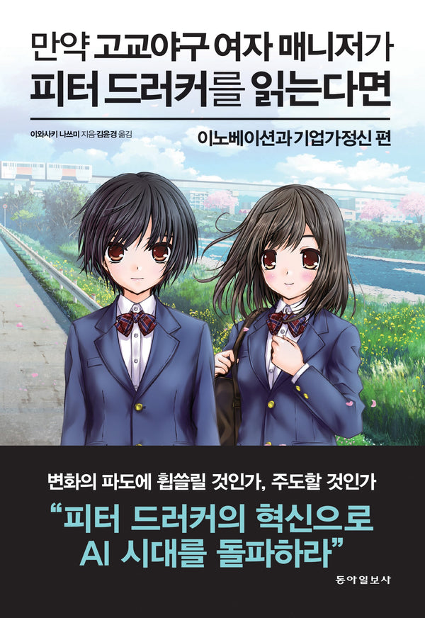 만약 고교야구 여자 매니저가 피터 드러커를 읽는다면 : 이노베이션과 기업가정신 편(개정판)(양장본 Hardcover)
