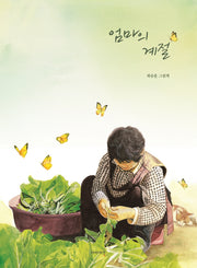 엄마의 계절(양장본 Hardcover)