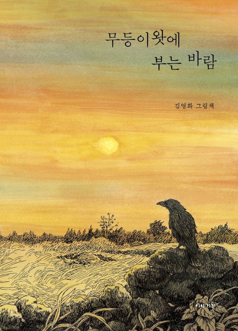 무등이왓에 부는 바람(양장본 Hardcover)