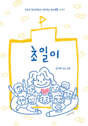 초일이