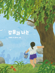 강물과 나는(노래와 그림책)(양장본 Hardcover)