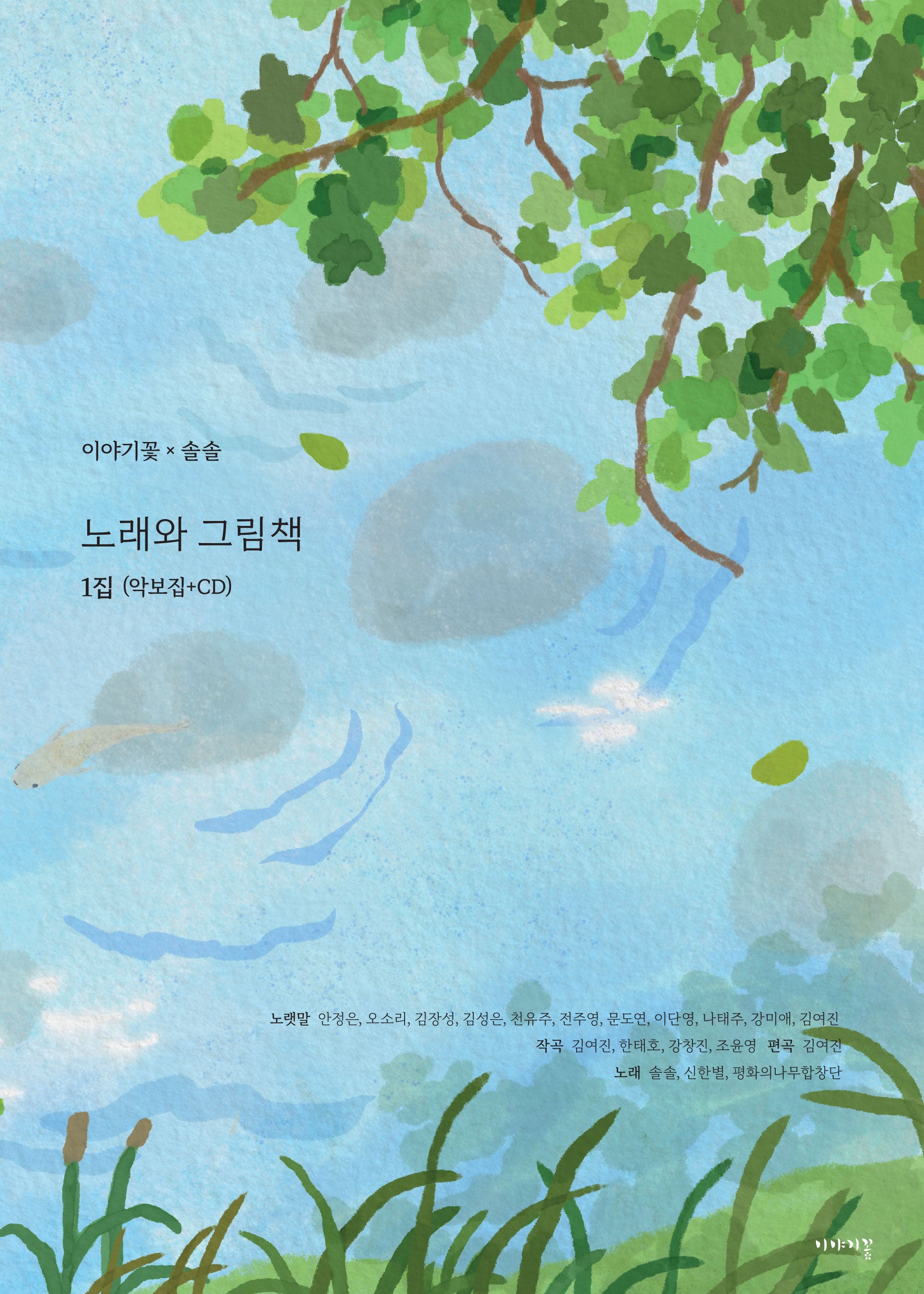 노래와 그림책 1집(악보집+CD)(양장본 Hardcover)