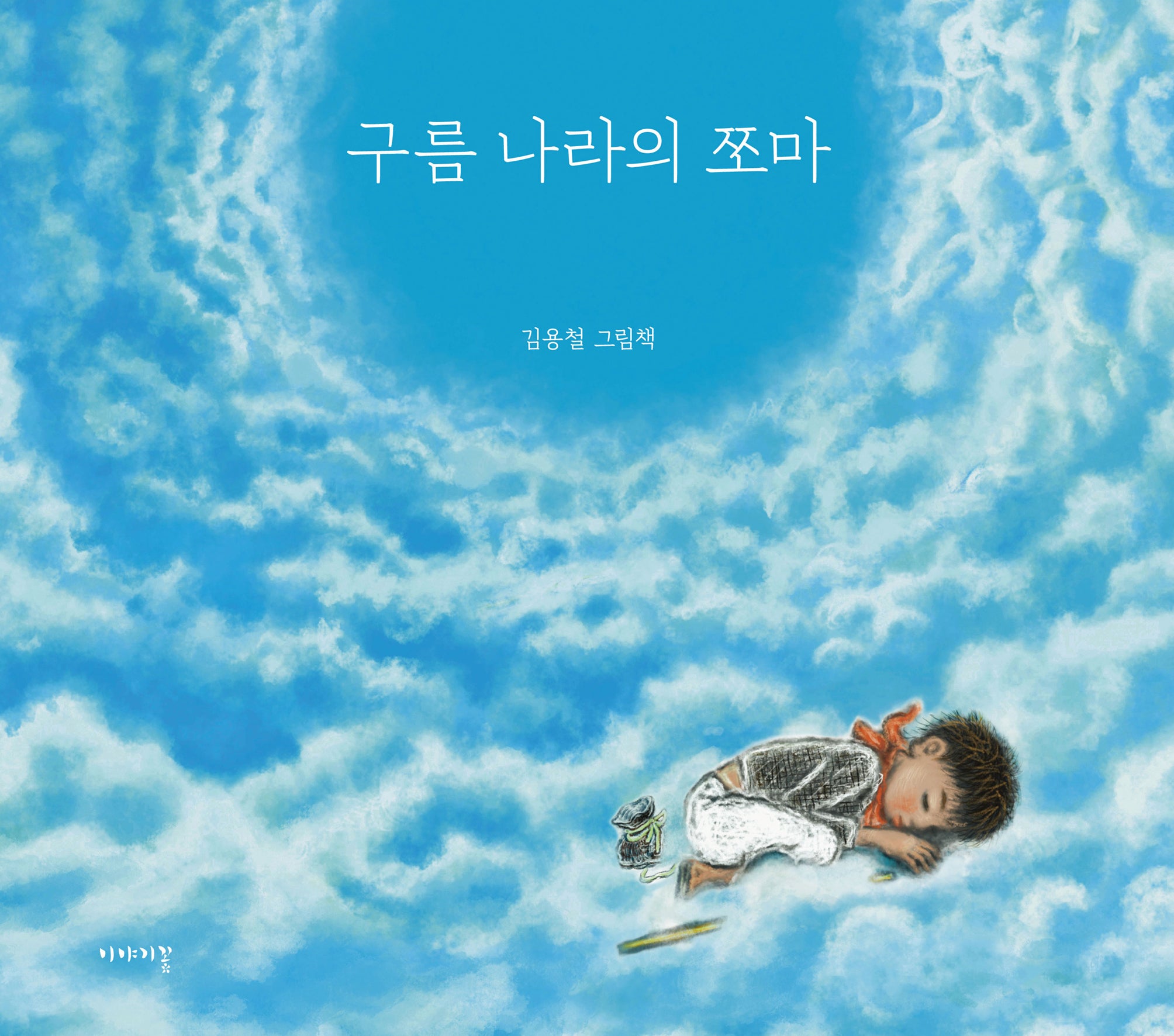 구름 나라의 쪼마(양장본 Hardcover)