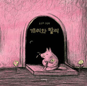 개씨와 말씨(양장본 Hardcover)