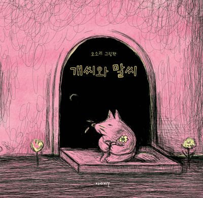 개씨와 말씨(양장본 Hardcover)
