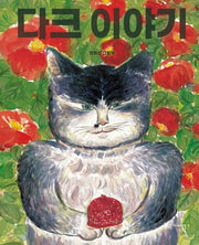 다크 이야기(양장본 Hardcover)