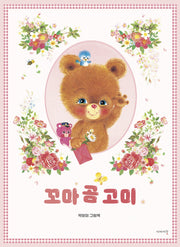 꼬마 곰 고미(양장본 Hardcover)