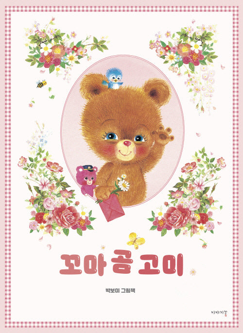 꼬마 곰 고미(양장본 Hardcover)