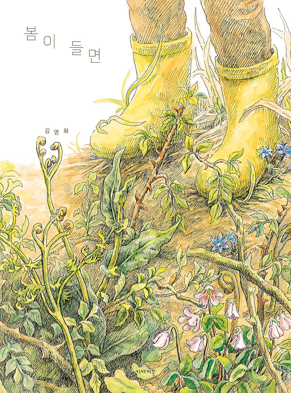 봄이 들면(양장본 Hardcover)