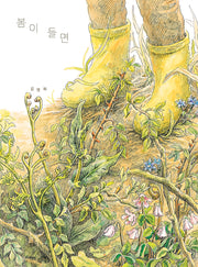 봄이 들면(양장본 Hardcover)