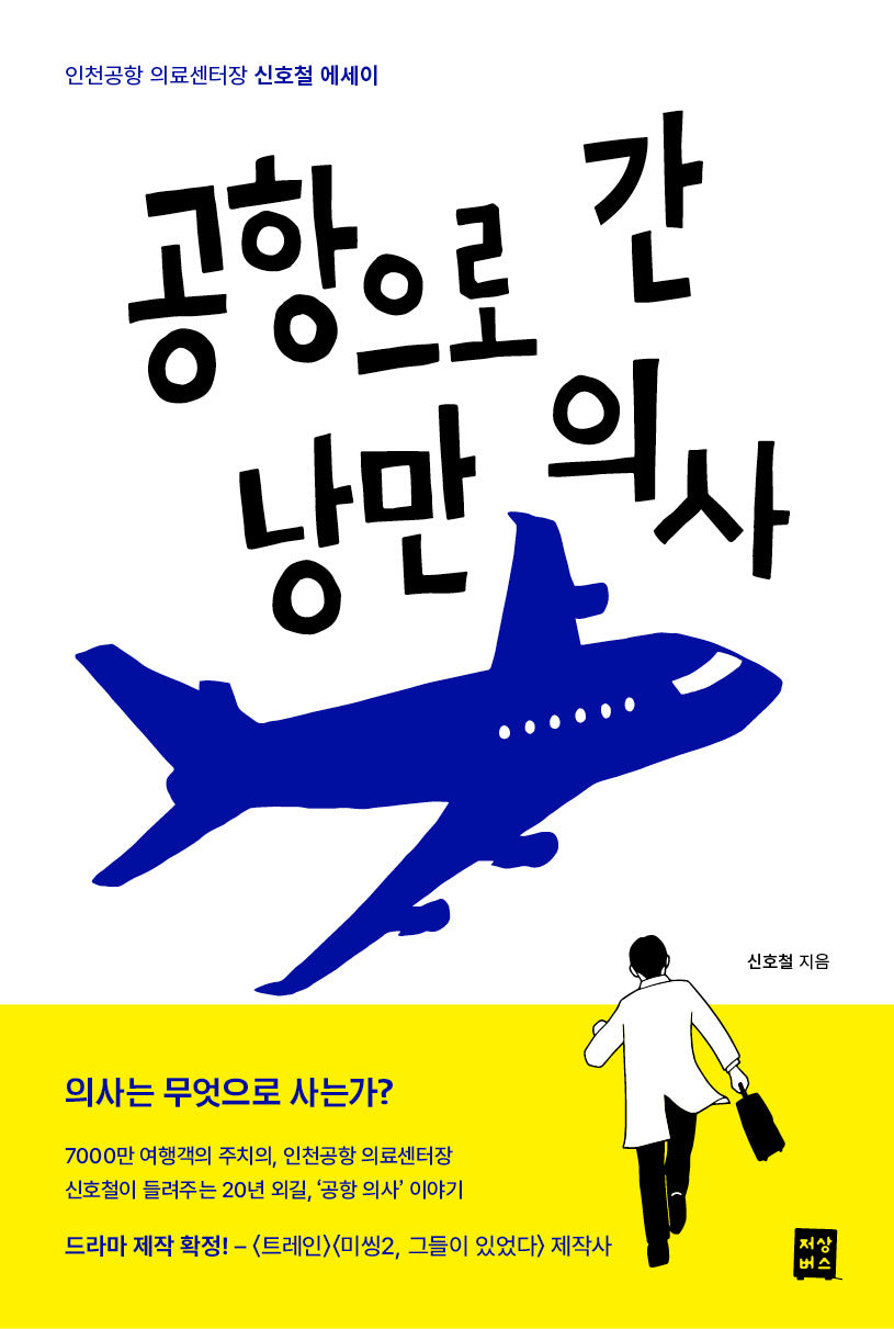 공항으로 간 낭만 의사