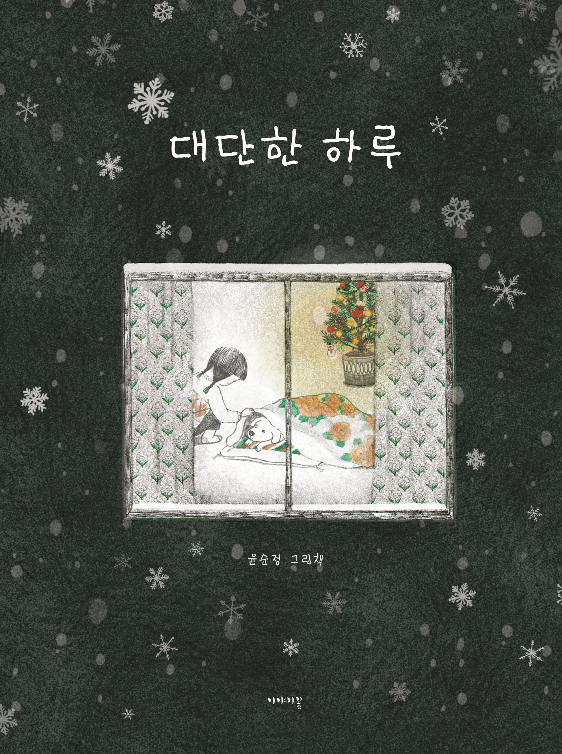 대단한 하루