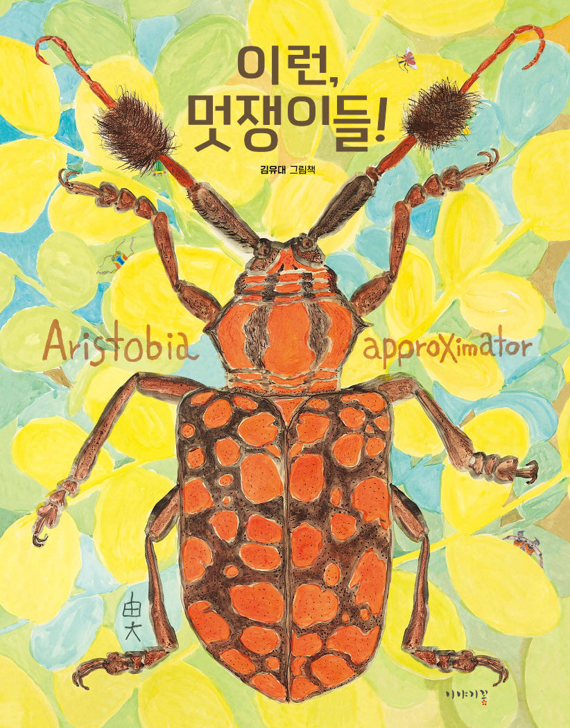 이런, 멋쟁이들!(양장본 Hardcover)