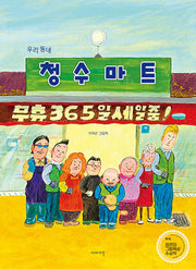 우리 동네 청수마트(양장본 Hardcover)